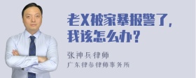 老X被家暴报警了，我该怎么办？