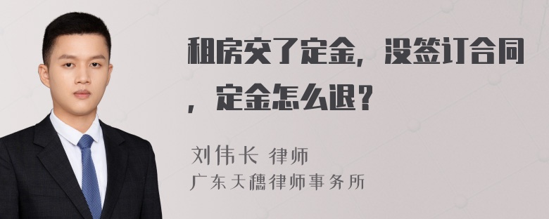 租房交了定金，没签订合同，定金怎么退？