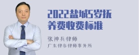 2022盐城5岁抚养费收费标准