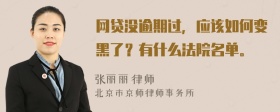 网贷没逾期过，应该如何变黑了？有什么法院名单。