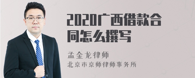 2020广西借款合同怎么撰写