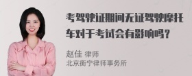 考驾驶证期间无证驾驶摩托车对于考试会有影响吗？