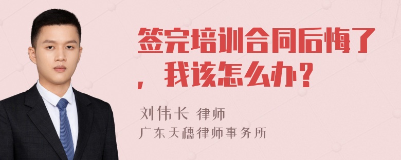 签完培训合同后悔了，我该怎么办？