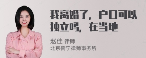 我离婚了，户口可以独立吗，在当地