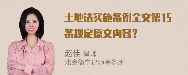 土地法实施条例全文第15条规定原文内容？