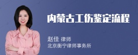 内蒙古工伤鉴定流程