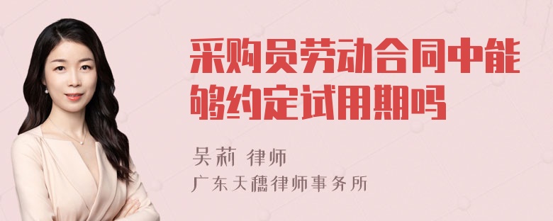 采购员劳动合同中能够约定试用期吗