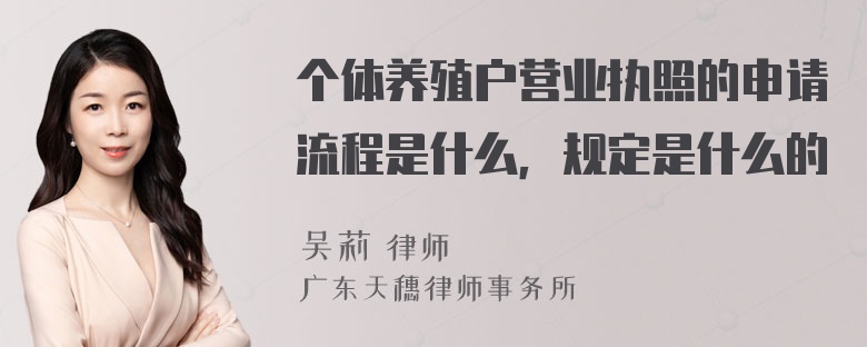 个体养殖户营业执照的申请流程是什么，规定是什么的