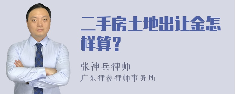 二手房土地出让金怎样算？