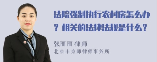 法院强制执行农村房怎么办？相关的法律法规是什么？