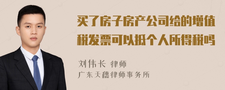 买了房子房产公司给的增值税发票可以抵个人所得税吗