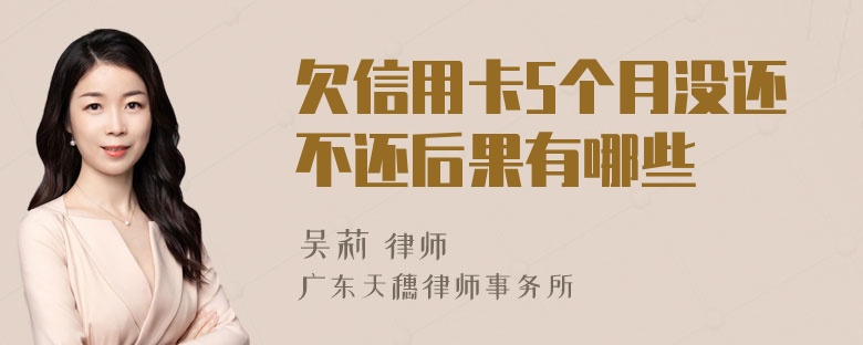 欠信用卡5个月没还不还后果有哪些