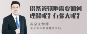 借条管辖地需要如何理解呢？有多大呢？