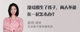 没结婚生了孩子，两人不能在一起怎么办？