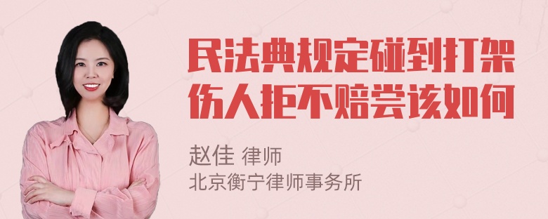 民法典规定碰到打架伤人拒不赔尝该如何