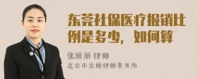 东莞社保医疗报销比例是多少，如何算