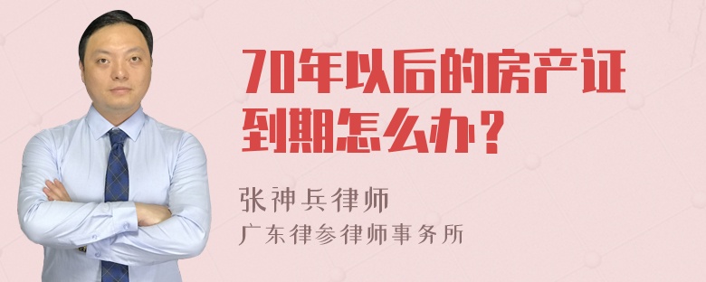 70年以后的房产证到期怎么办？