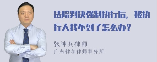 法院判决强制执行后，被执行人找不到了怎么办？