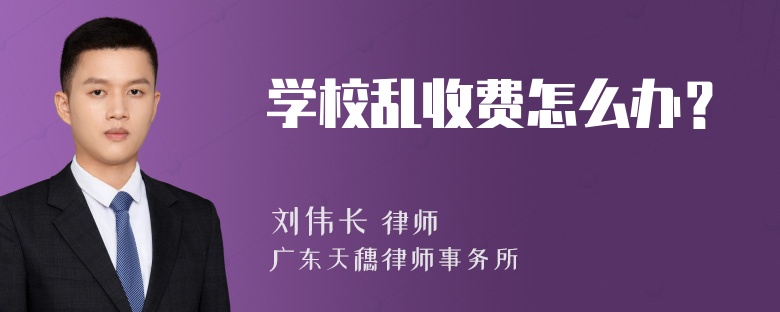 学校乱收费怎么办？