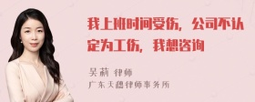 我上班时间受伤，公司不认定为工伤，我想咨询