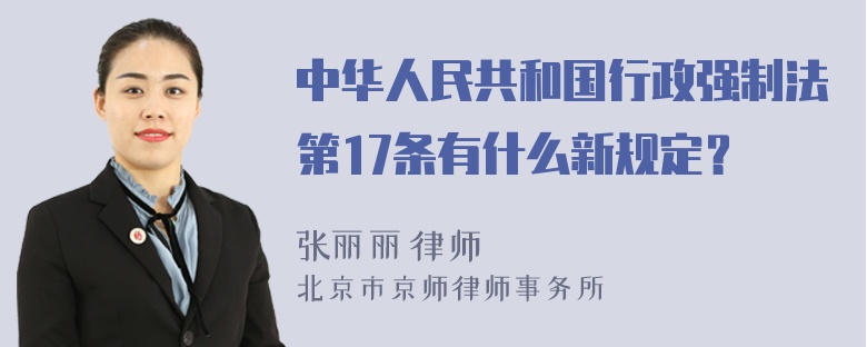 中华人民共和国行政强制法第17条有什么新规定？