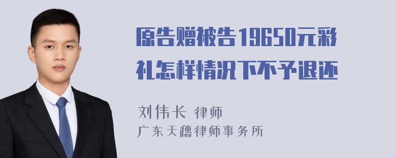 原告赠被告19650元彩礼怎样情况下不予退还