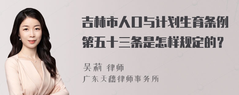 吉林市人口与计划生育条例第五十三条是怎样规定的？