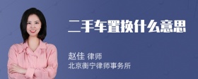 二手车置换什么意思