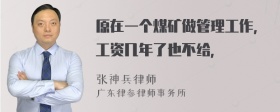 原在一个煤矿做管理工作，工资几年了也不给，