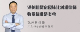 锦州租赁房屋转让纠纷律师收费标准是多少