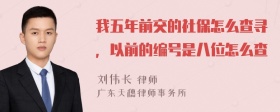 我五年前交的社保怎么查寻，以前的编号是八位怎么查