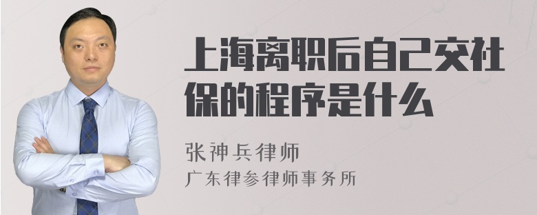 上海离职后自己交社保的程序是什么