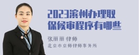 2023滨州办理取保候审程序有哪些