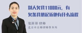 别人欠我11000元，有欠条我想起诉他有什么流程