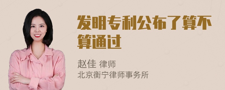 发明专利公布了算不算通过