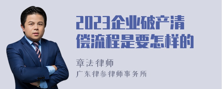 2023企业破产清偿流程是要怎样的