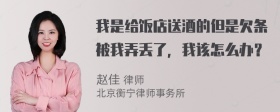 我是给饭店送酒的但是欠条被我弄丢了，我该怎么办？