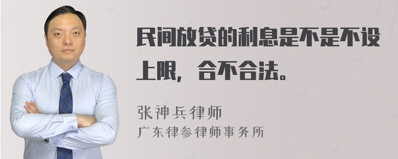 民间放贷的利息是不是不设上限，合不合法。