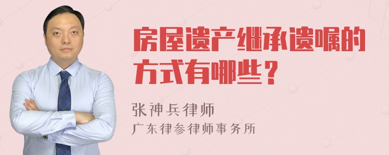 房屋遗产继承遗嘱的方式有哪些？