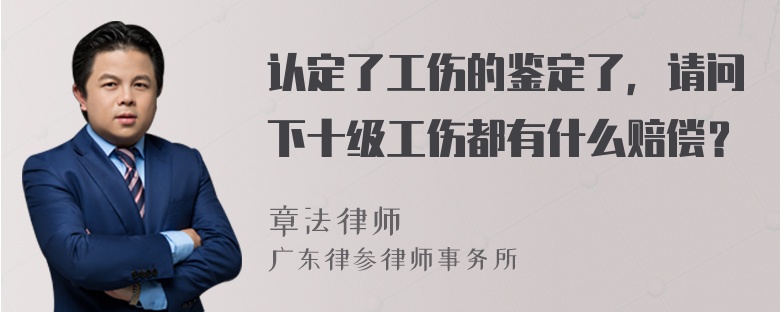 认定了工伤的鉴定了，请问下十级工伤都有什么赔偿？