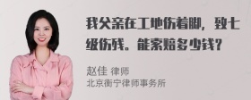 我父亲在工地伤着脚，致七级伤残。能索赔多少钱？