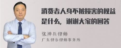 消费者人身不被损害的权益是什么，谢谢大家的回答