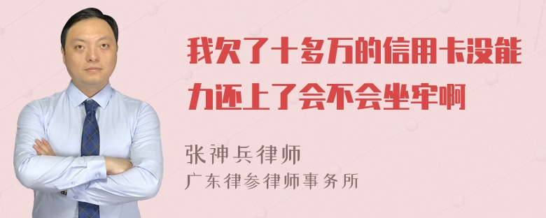 我欠了十多万的信用卡没能力还上了会不会坐牢啊