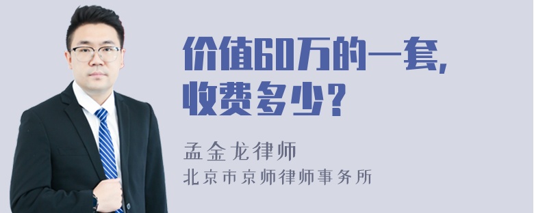 价值60万的一套，收费多少？