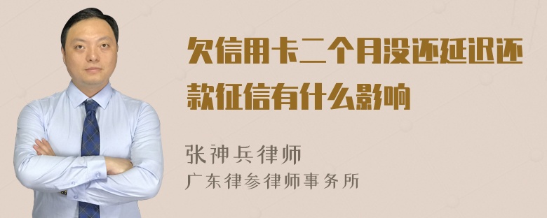 欠信用卡二个月没还延迟还款征信有什么影响