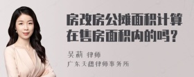 房改房公摊面积计算在售房面积内的吗？