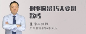 刑事拘留15天要罚款吗