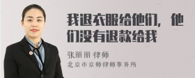 我退衣服给他们，他们没有退款给我