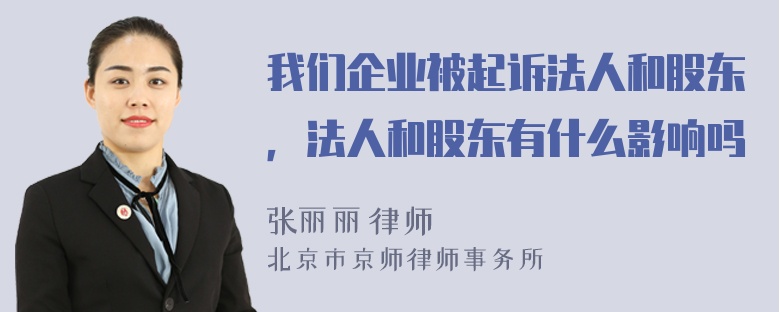 我们企业被起诉法人和股东，法人和股东有什么影响吗