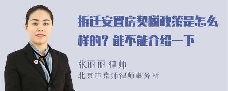 拆迁安置房契税政策是怎么样的？能不能介绍一下